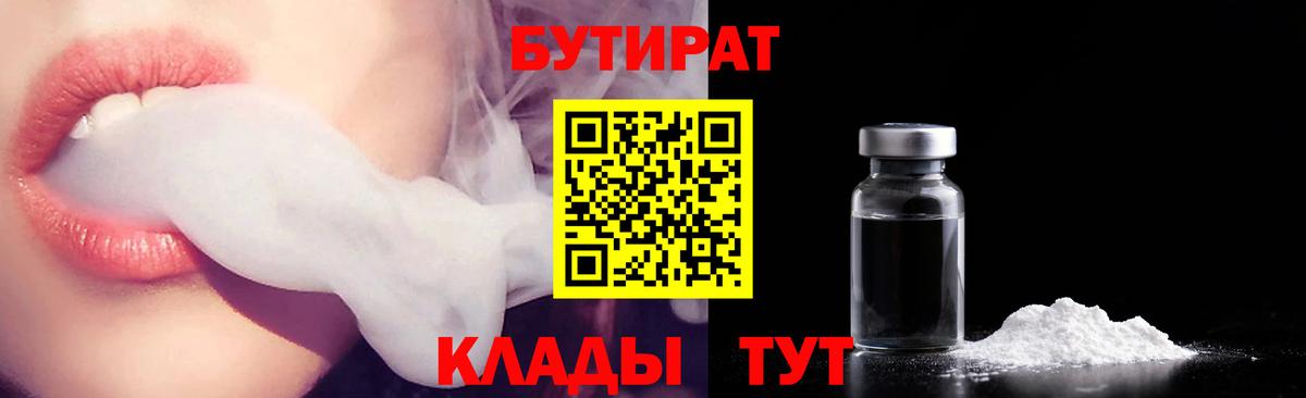 Бутират Butirat Нижнекамск