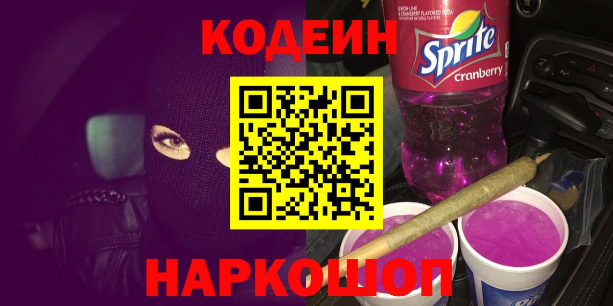 Нижнекамск  Кодеиновый сироп Lean напиток Lean (лин)  Codein Purple Drank  Вход с VPN 